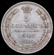 5 копеек 1847 СПБ-ПА