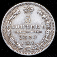 5 копеек 1850