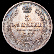 5 копеек 1853