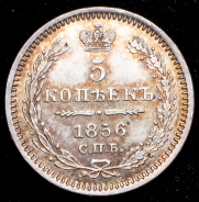 5 копеек 1856 СПБ-ФБ