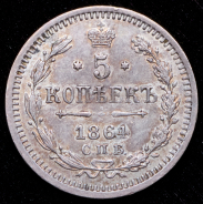 5 копеек 1864