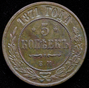 5 копеек 1871 ЕМ