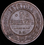 5 копеек 1876