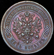 5 копеек 1881