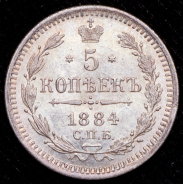 5 копеек 1884