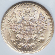 5 копеек 1886 (в слабе)