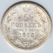 5 копеек 1886 (в слабе)