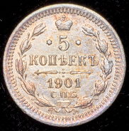 5 копеек 1901