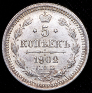 5 копеек 1902