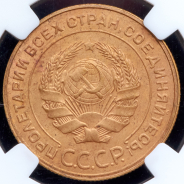 5 копеек 1930 (в слабе)