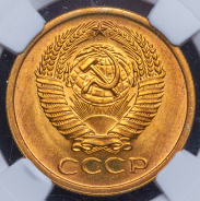 5 копеек 1971 (в слабе)