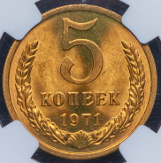 5 копеек 1971 (в слабе)