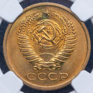 5 копеек 1972 (в слабе)