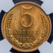 5 копеек 1972 (в слабе)