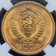 5 копеек 1973 (в слабе)