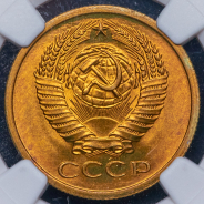 5 копеек 1973 (в слабе)