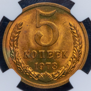 5 копеек 1973 (в слабе)