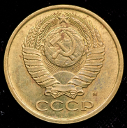 5 копеек 1990 М (Ф. 200 уе.)