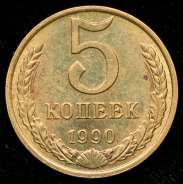 5 копеек 1990 М (Ф. 200 уе.)