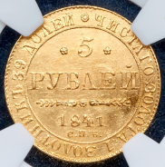 5 рублей 1841 (в слабе)