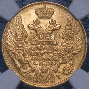 5 рублей 1843 (в слабе)