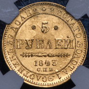 5 рублей 1843 (в слабе)