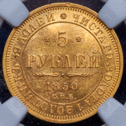 5 рублей 1850 (в слабе)