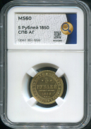 5 рублей 1850 (в слабе)