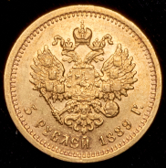 5 рублей 1889 (АГ)