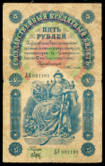 5 рублей 1898 (Тимашев, Брут)