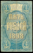 5 рублей 1898 (Тимашев, Брут)