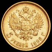 5 рублей 1898