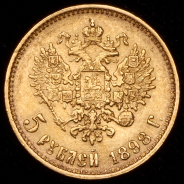 5 рублей 1898 (АГ)