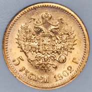 5 рублей 1902 (в слабе)