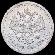 50 копеек 1897