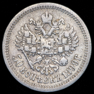 50 копеек 1899