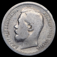 50 копеек 1899