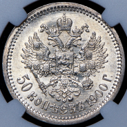 50 копеек 1900 (в слабе)