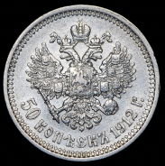 50 копеек 1912 (ЭБ)