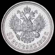 50 копеек 1912 (ЭБ)