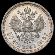 50 копеек 1913