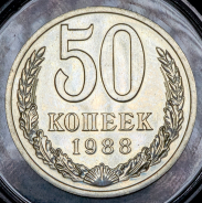 50 копеек 1988 (брак: на гурте дата "1987")