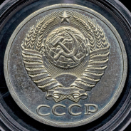 50 копеек 1988