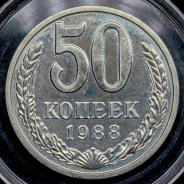 50 копеек 1988