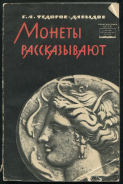 Книга Федоров-Давыдов Г.А. "Монеты рассказывают" 1963