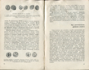 Книга Федоров-Давыдов Г.А. "Монеты рассказывают" 1963