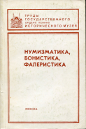 Книга ГИМ "Нумизматический сборник XI  Нумизматика  Бонистика  Фалеристика" 1992