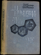 Книга Кучеренко Э И   Мошнягин Д И  "Нумизматика в школе" 1968