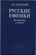 Книга Спасский И Г  "Русские ефимки  Исследование и каталог" 1988