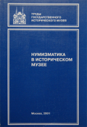 Книга "Труды ГИМ вып. 115. Нумизматический сборник XIV. Нумизматика в историческом музее" 2001